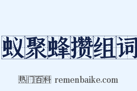 蚁聚蜂攒组词是什么意思的图片